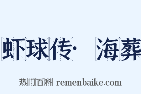 虾球传·海葬是什么意思的图片